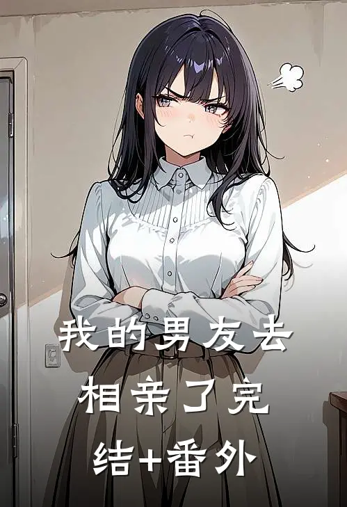 我的男友去相亲了完结+番外