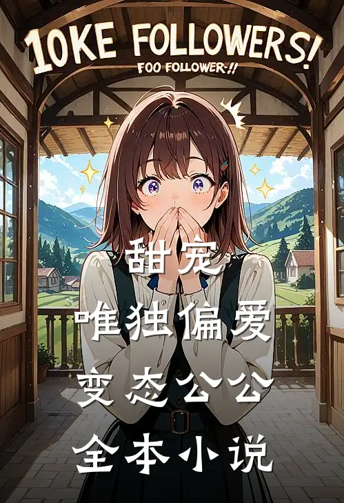 甜宠：唯独偏爱变态公公全本小说