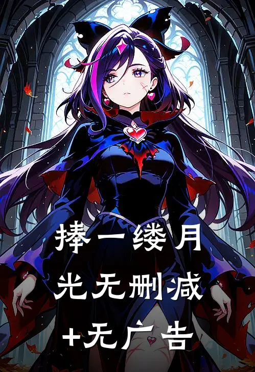 捧一缕月光无删减+无广告