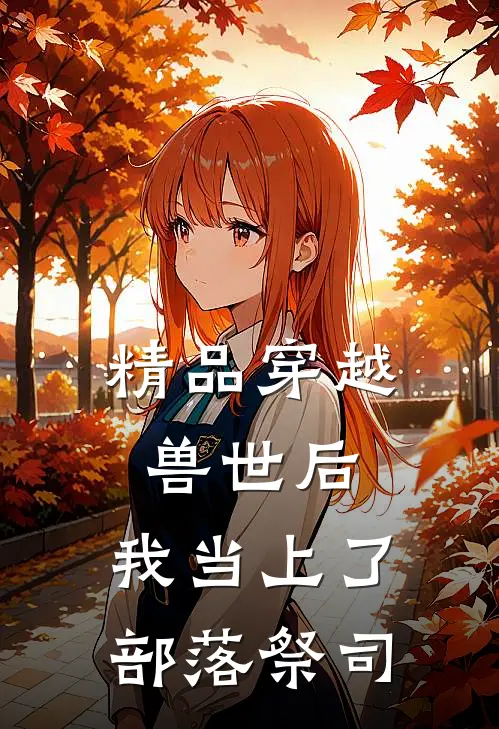 精品穿越兽世后，我当上了部落祭司
