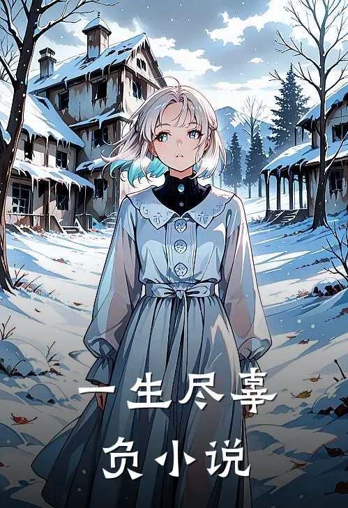 一生尽辜负小说