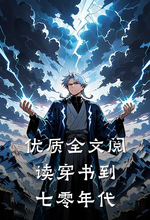 优质全文阅读穿书到七零年代