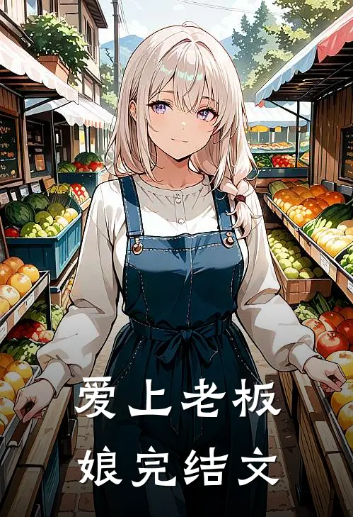 爱上老板娘完结文