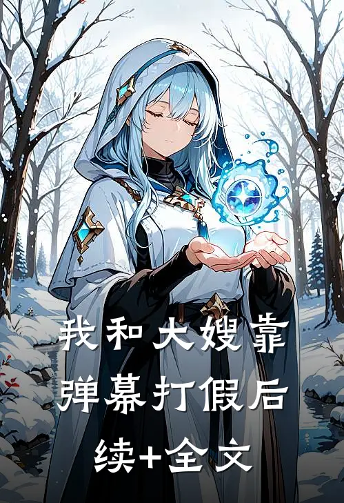 我和大嫂靠弹幕打假后续+全文