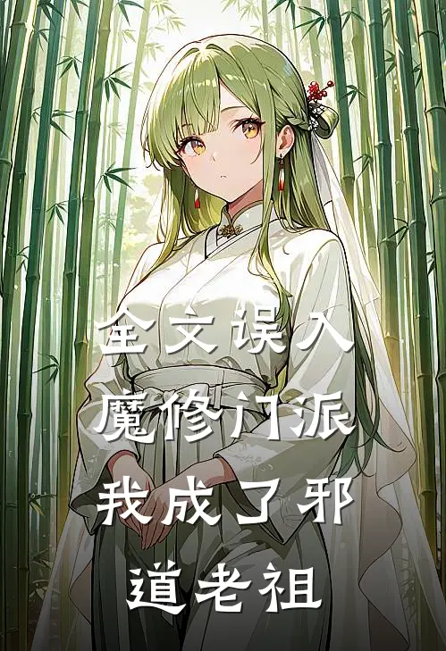 全文误入魔修门派，我成了邪道老祖