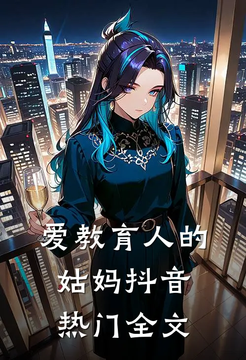 爱教育人的姑妈抖音热门全文
