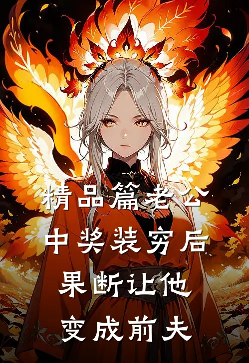 精品篇老公“中奖”装穷后，果断让他变成前夫
