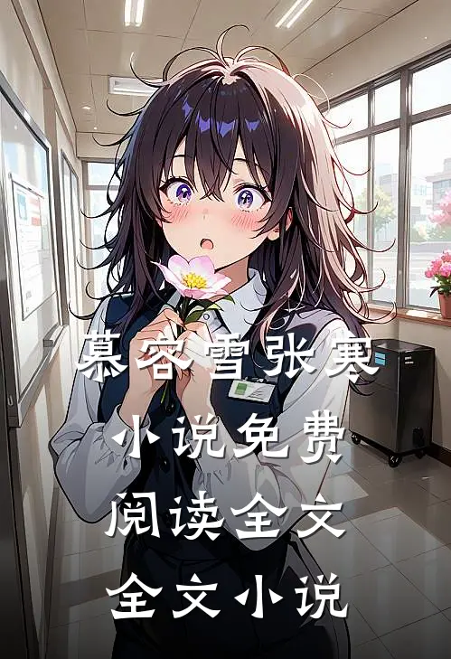 慕容雪张寒小说免费阅读全文全文小说