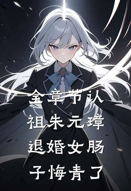 全章节认祖朱元璋，退婚女肠子悔青了
