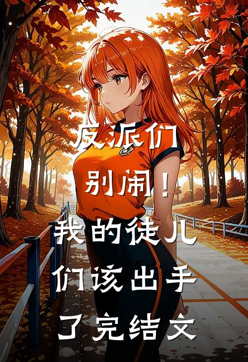 反派们别闹！我的徒儿们该出手了完结文