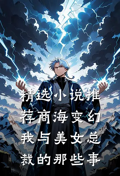 精选小说推荐商海变幻：我与美女总裁的那些事