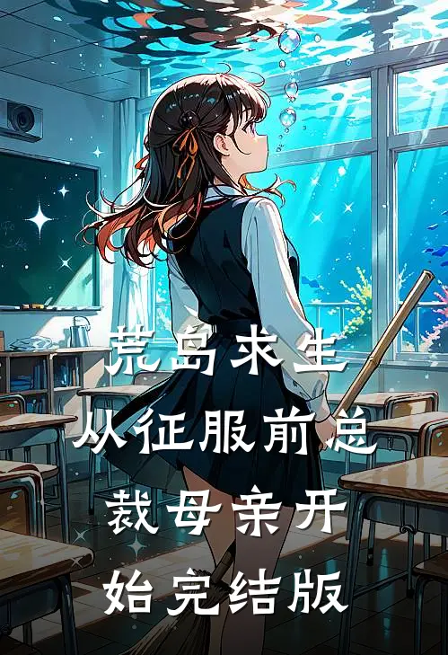 荒岛求生，从征服前总裁母亲开始完结版
