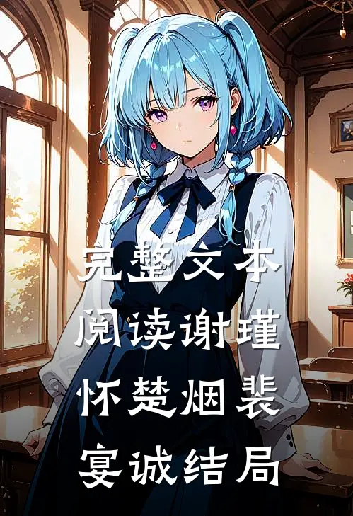 完整文本阅读谢瑾怀楚烟裴宴诚结局