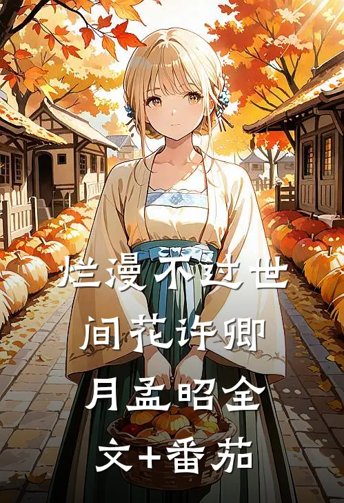 烂漫不过世间花许卿月孟昭全文+番茄