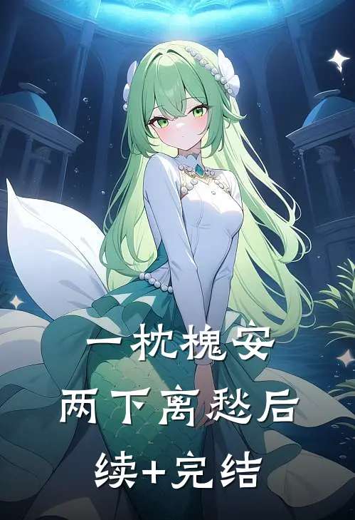 一枕槐安，两下离愁后续+完结