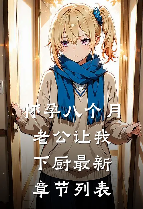 怀孕八个月，老公让我下厨最新章节列表
