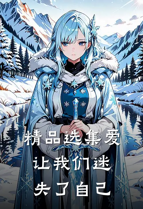 精品选集爱让我们迷失了自己