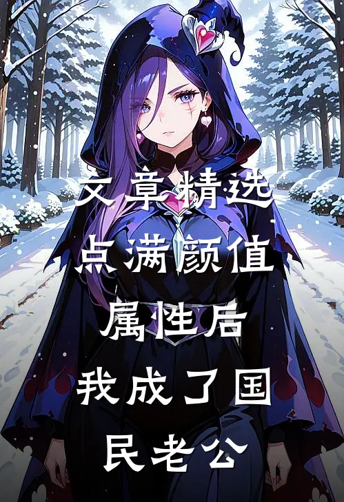 文章精选点满颜值属性后，我成了国民老公