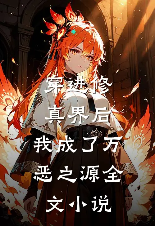 穿进修真界后，我成了万恶之源全文小说