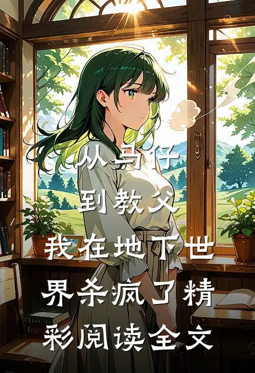 从马仔到教父，我在地下世界杀疯了精彩阅读全文