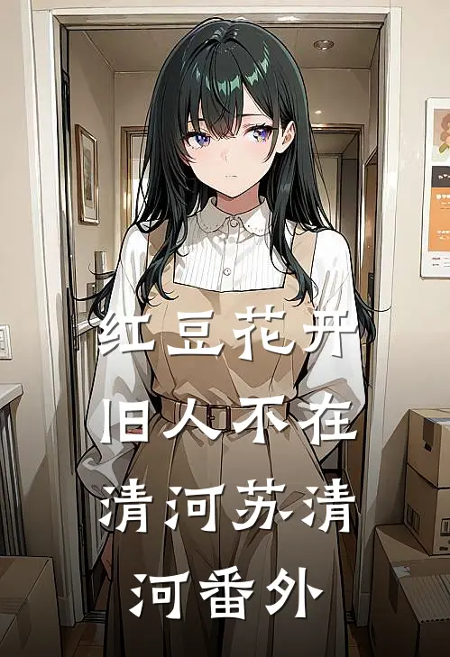 红豆花开，旧人不在清河苏清河 番外
