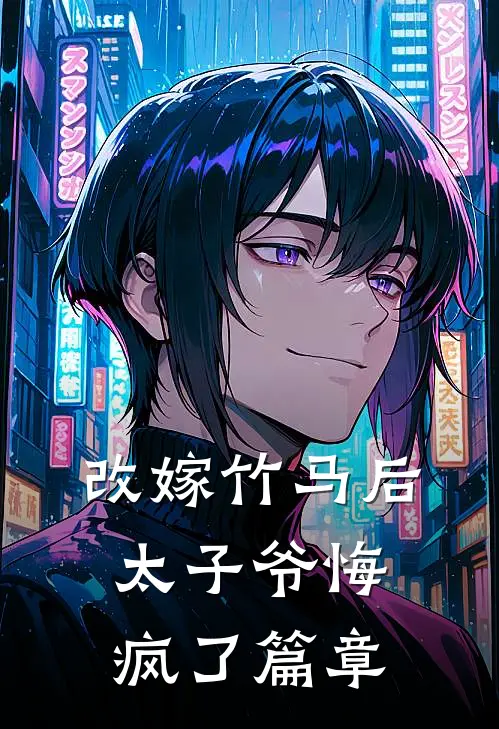 改嫁竹马后，太子爷悔疯了篇章