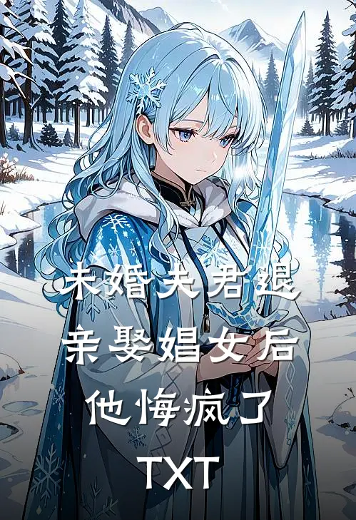 未婚夫君退亲娶娼女后，他悔疯了TXT
