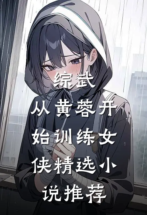 综武：从黄蓉开始训练女侠精选小说推荐