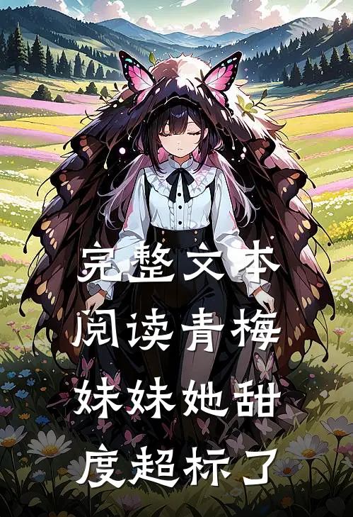 完整文本阅读青梅妹妹她甜度超标了