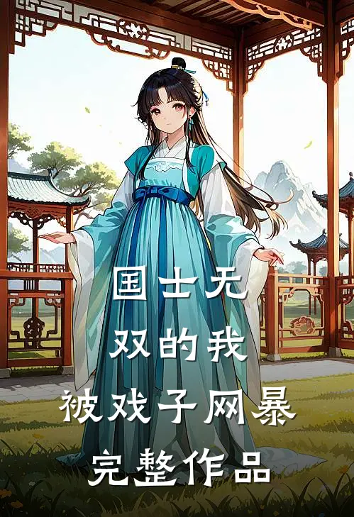 国士无双的我，被戏子网暴完整作品