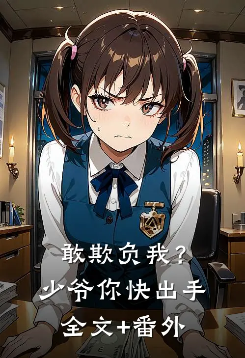 敢欺负我？少爷你快出手全文+番外