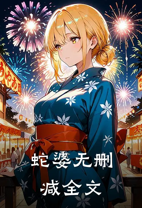 蛇婆无删减全文
