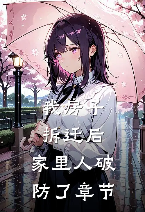 我房子拆迁后，家里人破防了章节