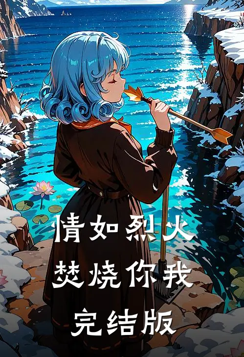 情如烈火，焚烧你我完结版