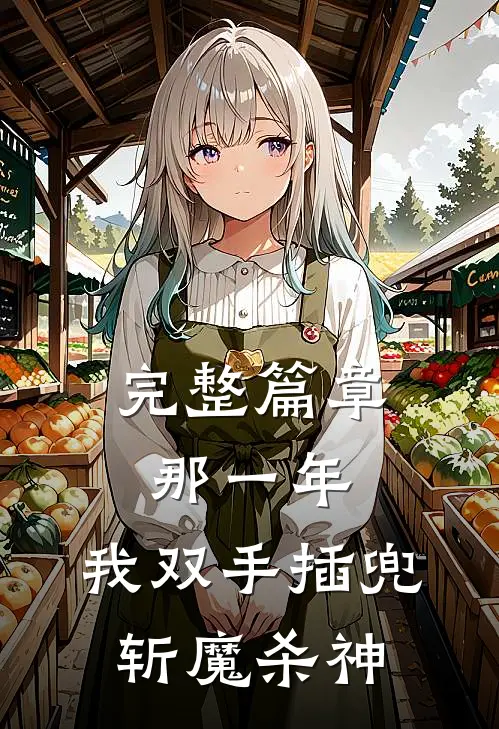 完整篇章那一年，我双手插兜斩魔杀神