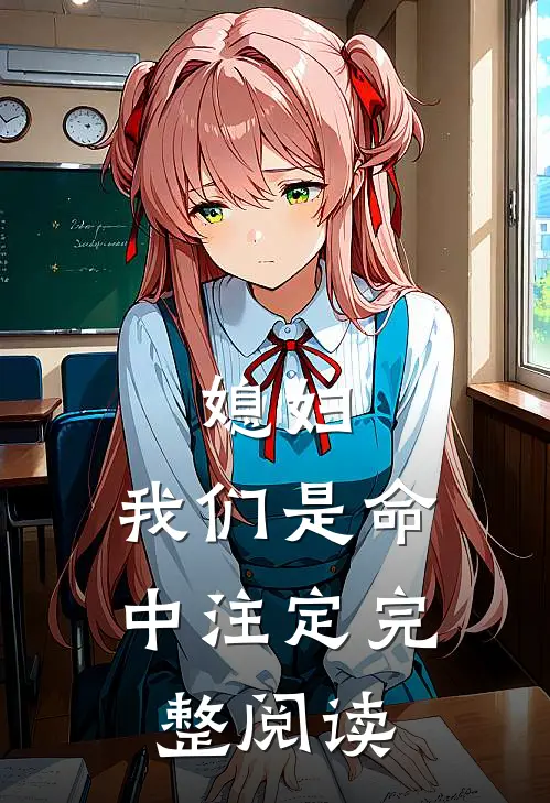 媳妇,我们是命中注定完整阅读