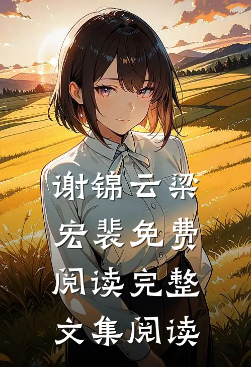 谢锦云梁宏裴免费阅读完整文集阅读