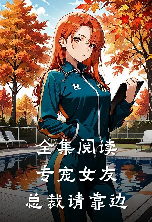 全集阅读专宠女友，总裁请靠边