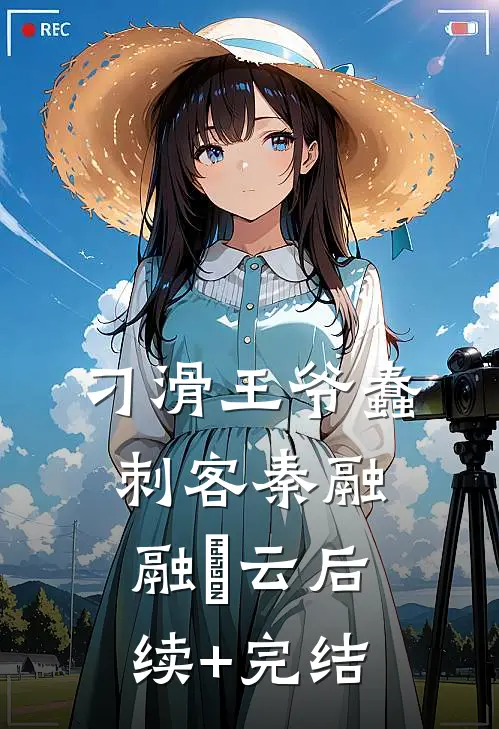 刁滑王爷蠢刺客秦融融璟云后续+完结