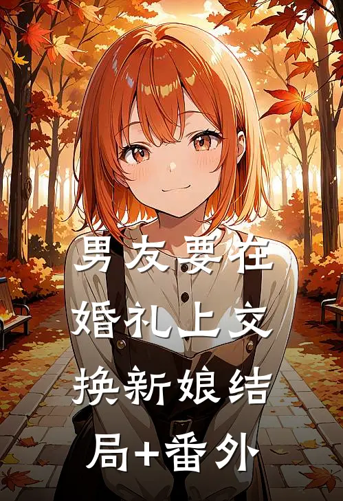 男友要在婚礼上交换新娘结局+番外