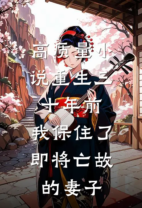 高质量小说重生三十年前，我保住了即将亡故的妻子