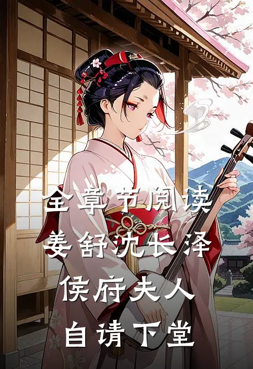 全章节阅读姜舒沈长泽侯府夫人自请下堂