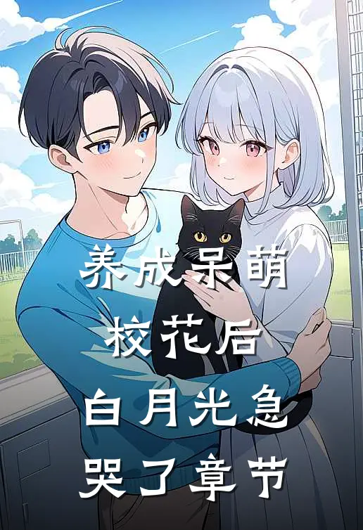 养成呆萌校花后，白月光急哭了章节