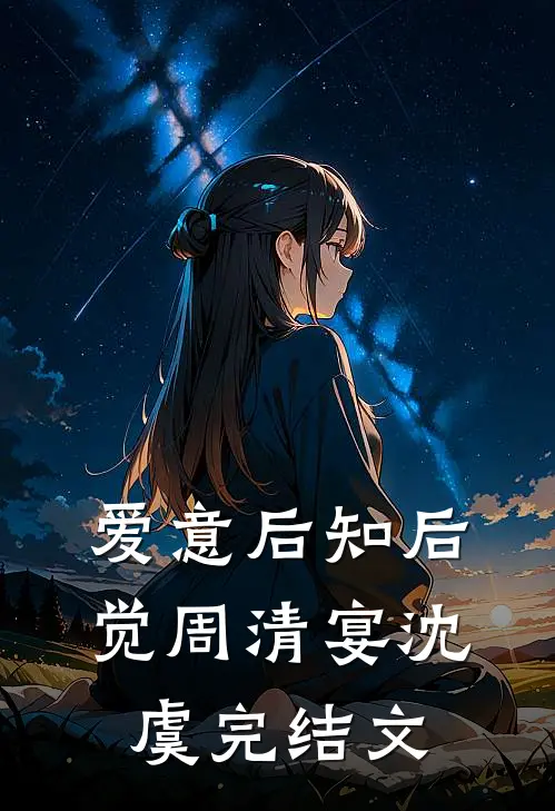 爱意后知后觉周清宴沈虞完结文