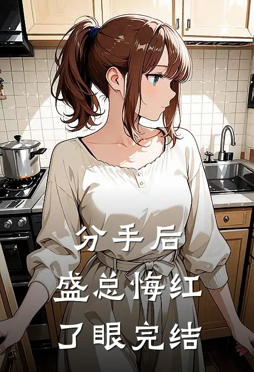 分手后，盛总悔红了眼完结