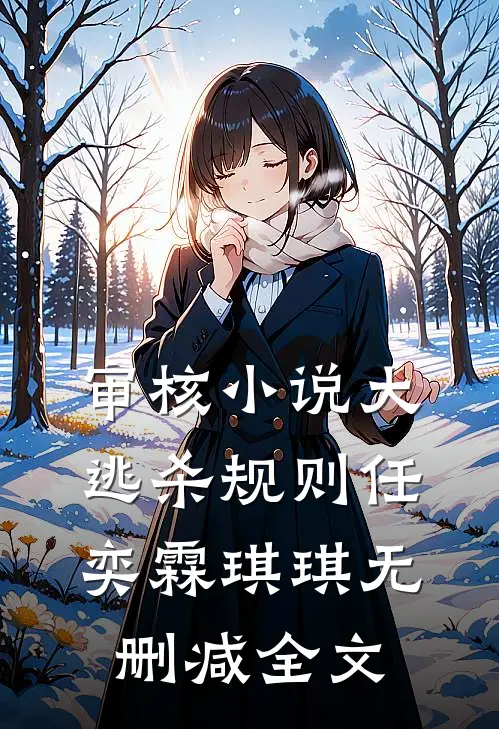 审核小说大逃杀规则任奕霖琪琪无删减全文
