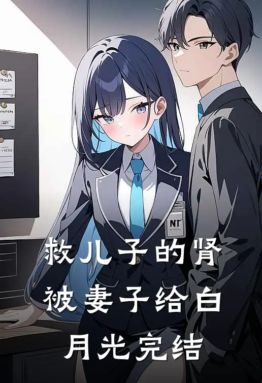 救儿子的肾被妻子给白月光完结