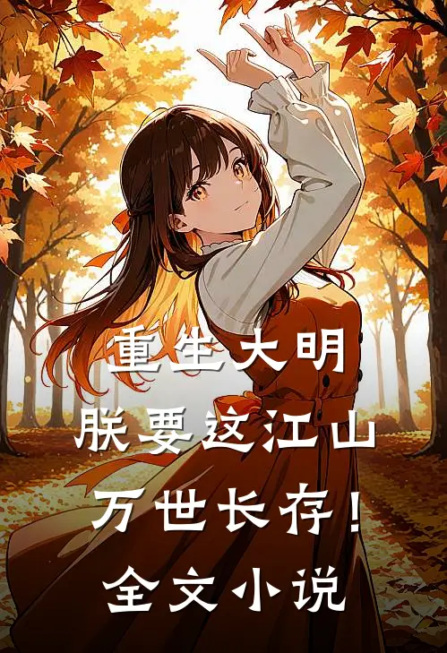 重生大明朕要这江山万世长存!全文