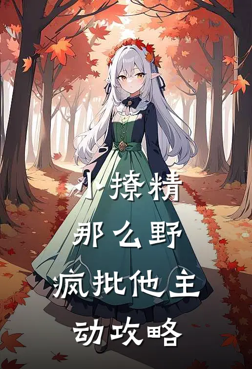 小撩精那么野，疯批他主动攻略