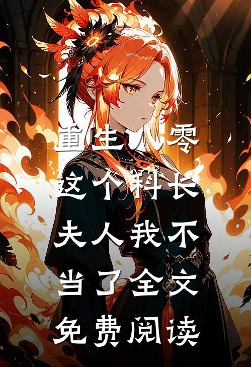 重生八零：这个科长夫人我不当了全文免费阅读